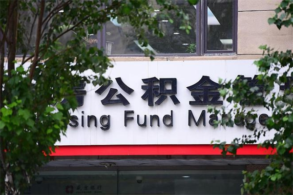 岳阳换工作公积金断交有什么影响（换工作住房公积金断交有什么影响）