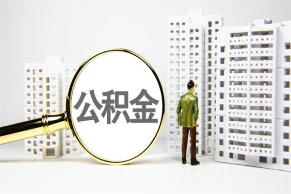 岳阳离职后能立刻取公积金吗（离职可以立马提取公积金吗）